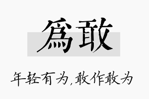 为敢名字的寓意及含义