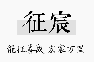 征宸名字的寓意及含义