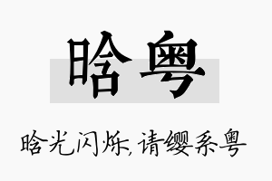 晗粤名字的寓意及含义