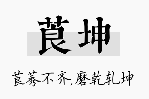 莨坤名字的寓意及含义