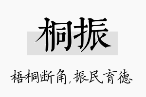 桐振名字的寓意及含义