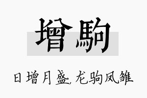 增驹名字的寓意及含义