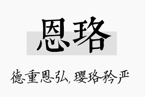 恩珞名字的寓意及含义