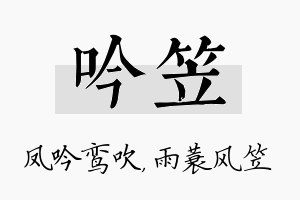 吟笠名字的寓意及含义