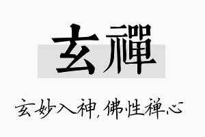 玄禅名字的寓意及含义