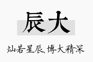 辰大名字的寓意及含义