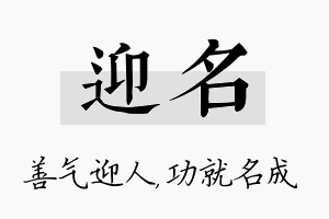 迎名名字的寓意及含义