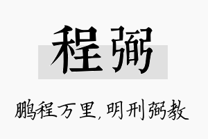 程弼名字的寓意及含义