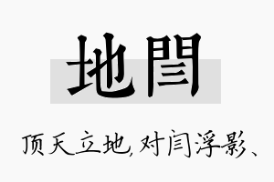 地闫名字的寓意及含义