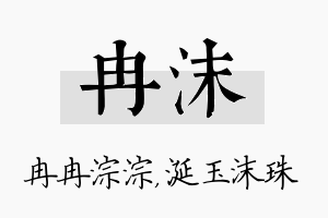 冉沫名字的寓意及含义