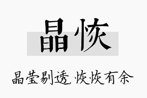 晶恢名字的寓意及含义