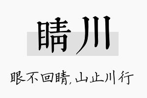 睛川名字的寓意及含义