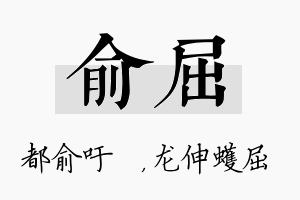 俞屈名字的寓意及含义