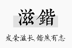 滋锴名字的寓意及含义