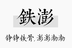 铁澎名字的寓意及含义