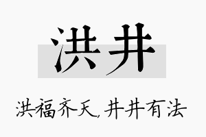 洪井名字的寓意及含义