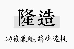 隆造名字的寓意及含义