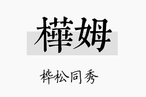 桦姆名字的寓意及含义