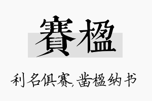 赛楹名字的寓意及含义