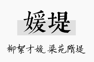 媛堤名字的寓意及含义