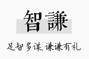 智谦名字的寓意及含义