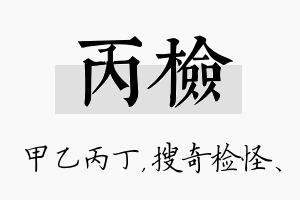 丙检名字的寓意及含义