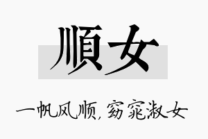 顺女名字的寓意及含义