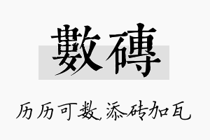 数砖名字的寓意及含义