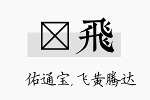 禛飞名字的寓意及含义