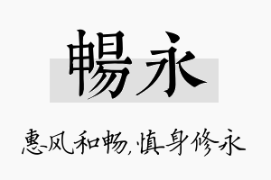 畅永名字的寓意及含义