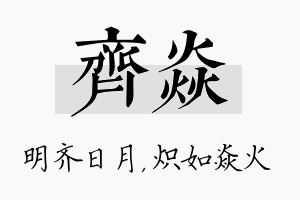 齐焱名字的寓意及含义