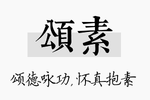 颂素名字的寓意及含义