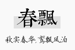 春飘名字的寓意及含义