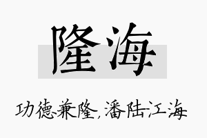 隆海名字的寓意及含义