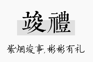 竣礼名字的寓意及含义