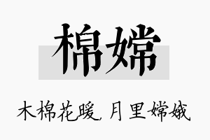 棉嫦名字的寓意及含义