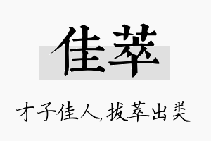 佳萃名字的寓意及含义