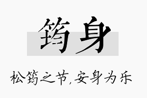 筠身名字的寓意及含义