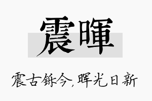 震晖名字的寓意及含义