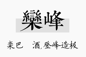 栾峰名字的寓意及含义