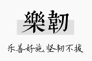 乐韧名字的寓意及含义