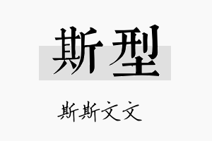 斯型名字的寓意及含义