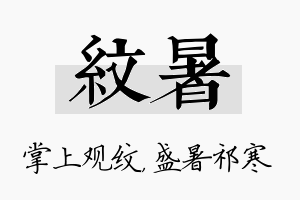 纹暑名字的寓意及含义