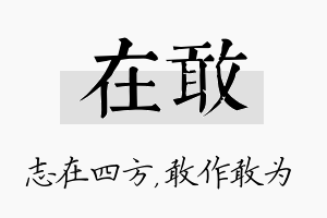 在敢名字的寓意及含义