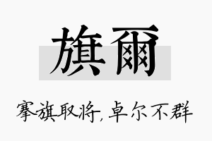 旗尔名字的寓意及含义