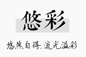 悠彩名字的寓意及含义