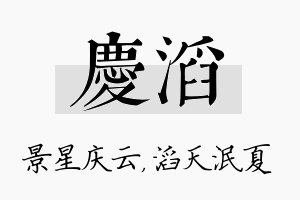 庆滔名字的寓意及含义