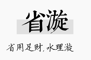 省漩名字的寓意及含义