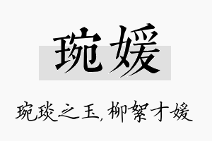 琬媛名字的寓意及含义