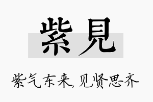 紫见名字的寓意及含义